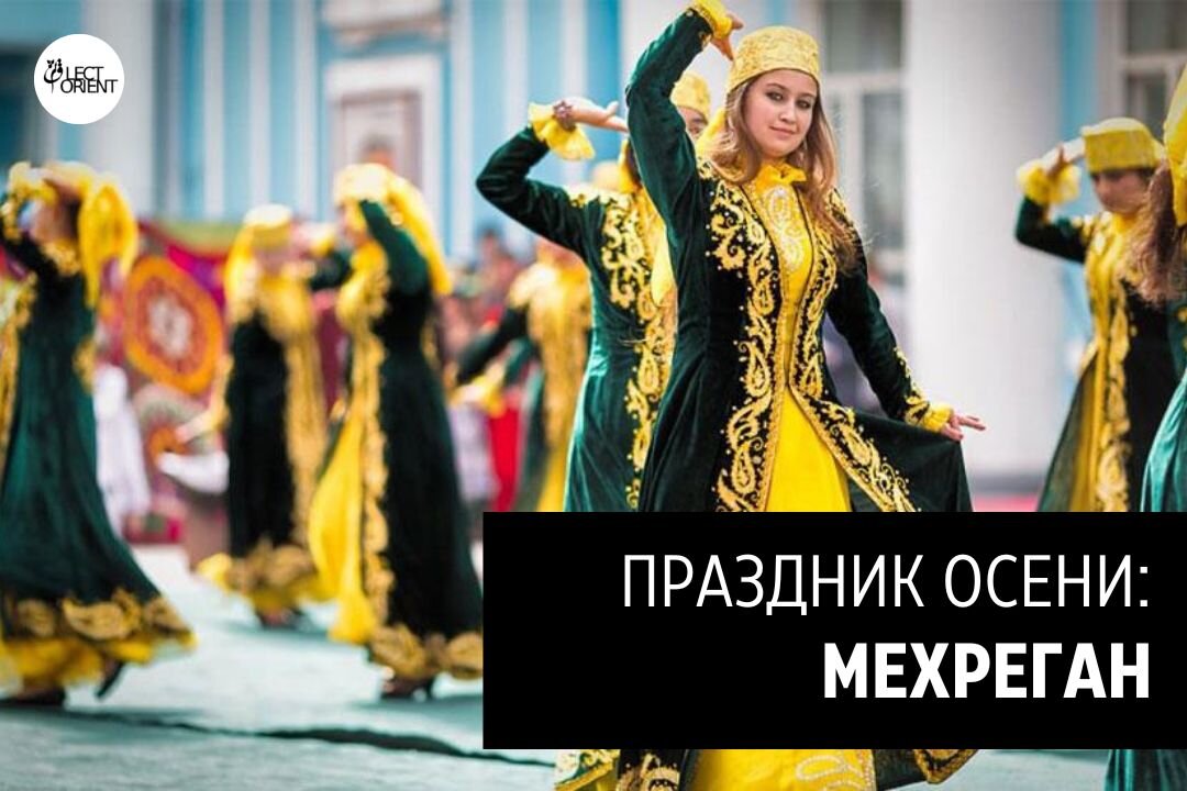 Фото взято из https://utravs.com/umag/Events/Mehregan-Day-Celebrate