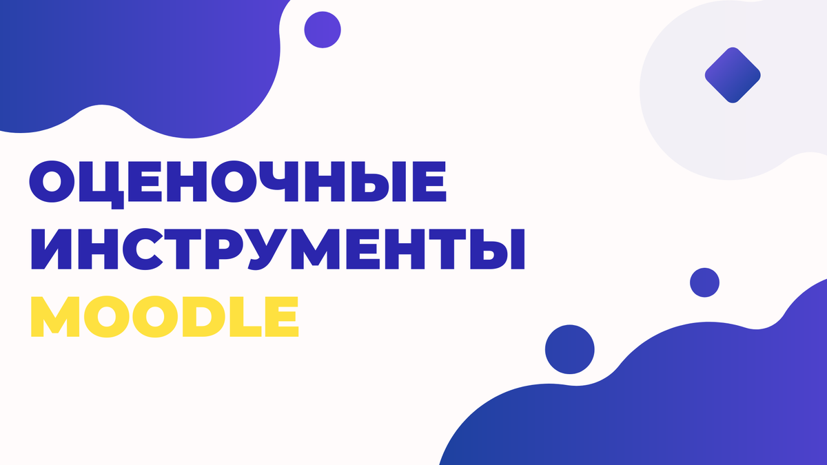 Каждый курс имеет свой собственный журнал, в который можно записывать оценки за задания, викторины, семинары, «разветвленные» уроки и т.д.