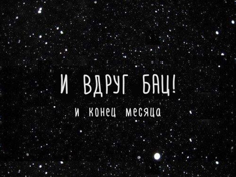 В конце месяца 16 будет. Конец месяца. Итоги месяца. Конец месяца смешная картинка. Конец месяца Мем.