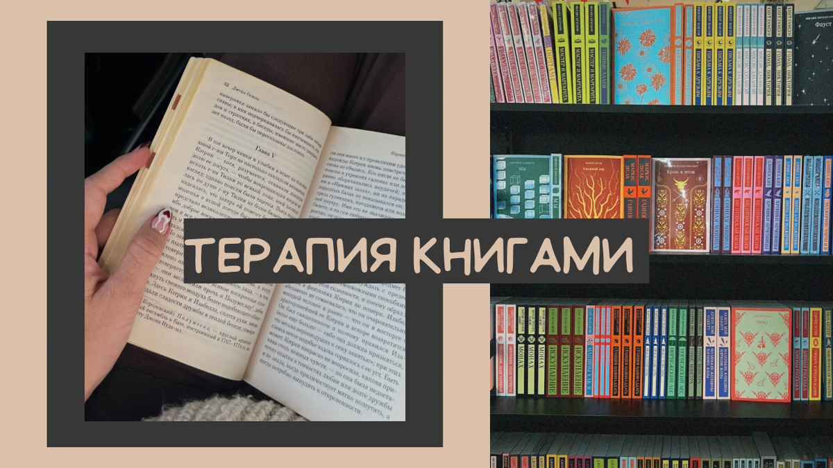 БИБЛИОТЕРАПИЯ или как книги способны помочь исцелиться от травм | Lola  Saratonga | Дзен