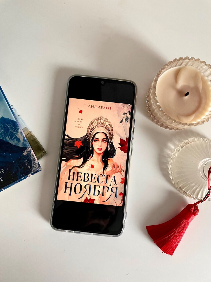 Сказка для взрослых. «Невеста ноября» Лия Арден | Книги в моде🖤 | Дзен