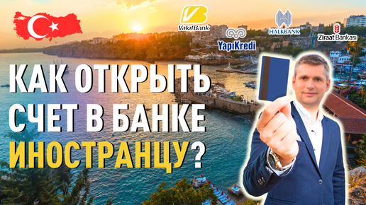 Как открыть счет в турецком банке?