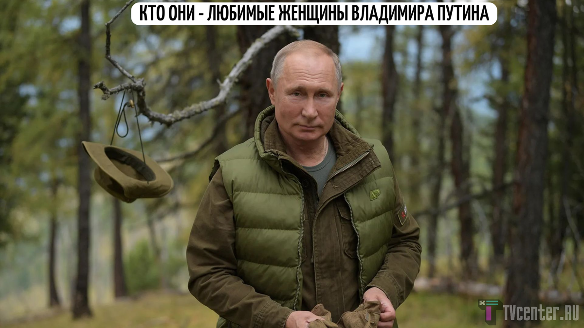 Любимые женщины Владимира Путина | TVcenter ✨️ News | Дзен