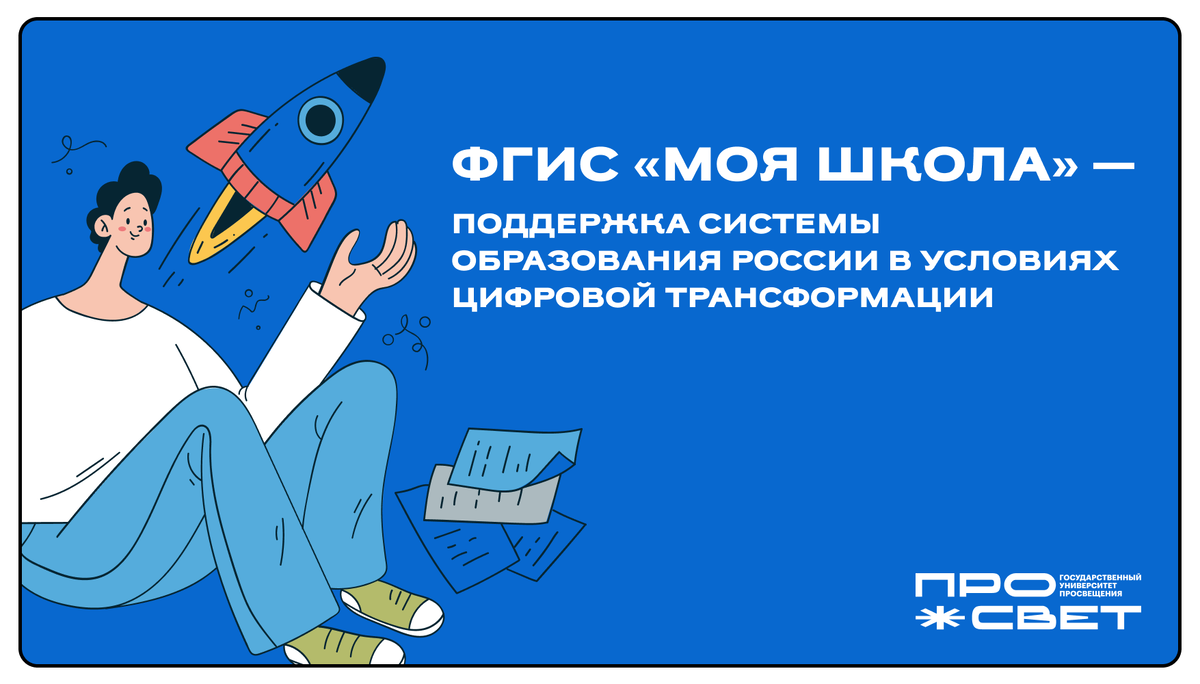 ФГИС «Моя школа» — поддержка системы образования России в условиях цифровой  трансформации ℹ | Просвет | УНИВЕРСИТЕТ ПРОСВЕЩЕНИЯ | Дзен