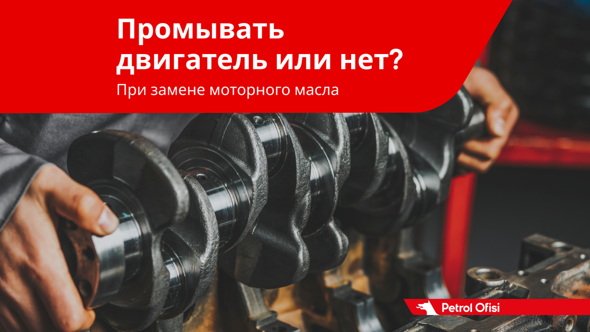 Нужно ли промывать двигатель при замене моторного масла? | Petrol Ofisi:  смазочные материалы | Дзен