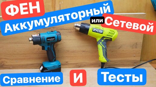 MAKITA отдыхает. Сравнение ФЕНОВ. Аккумуляторный против Сетевого. HeimerDinger LB122 против Ryobi