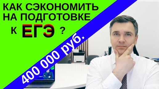 Как сэкономить при подготовке к ЕГЭ?