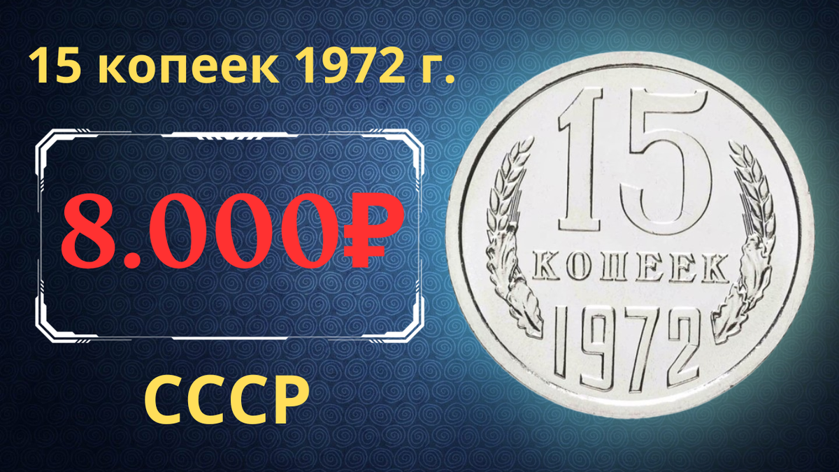 Монета 15 копеек 1972 года.