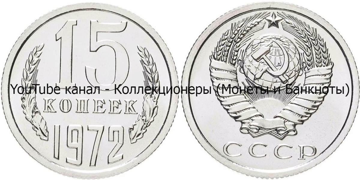 Монета 15 копеек 1972 года.