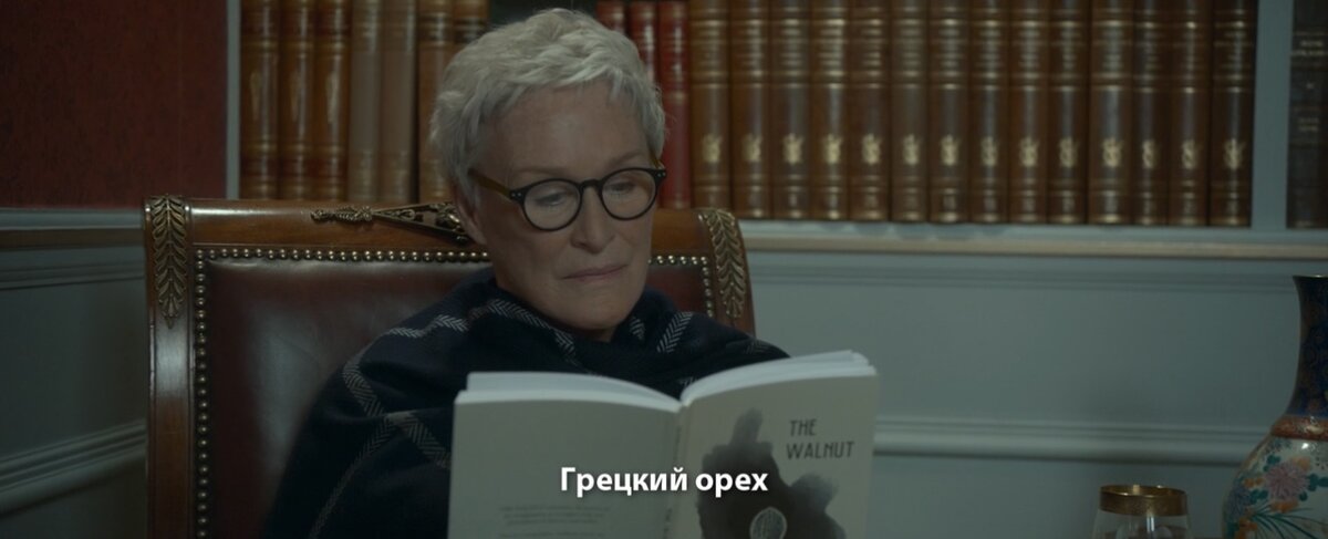 Гленн Клоуз в роли Джоан. Кадр из фильма «Жена», 2017г. Кинопоиск
