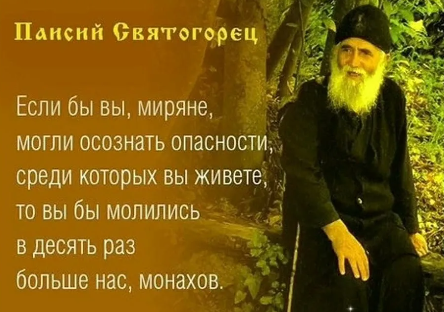 Качества монахов. Преподобный Паисий Святогорец изречения. Изречения Святого Паисия Святогорца. Святой Паисий Святогорец высказывания. Высказывания преподобного Паисия Святогорца.