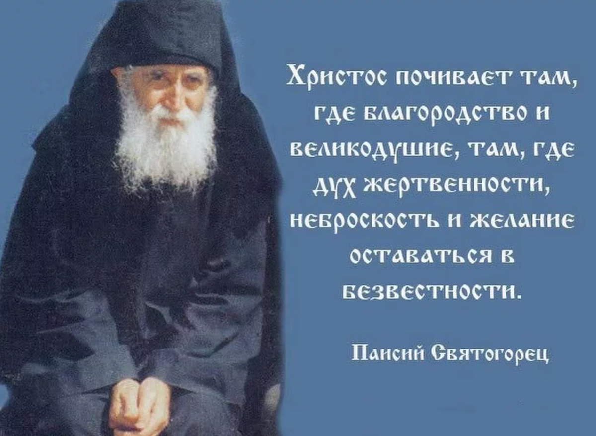 Человек великодушен вид. Преподобный Паисий Святогорец изрече. Преподобный Паисий Святогорец изречения. Православные цитаты Паисия Святогорца. Изречения Святого Паисия Святогорца