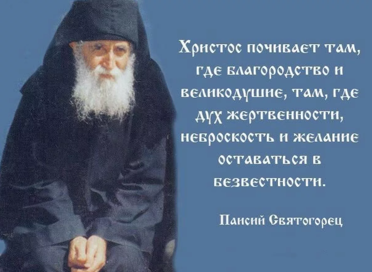 Святые отцы о людях. Преподобный Паисий Святогорец изрече. Преподобный Паисий Святогорец изречения. Православные цитаты Паисия Святогорца. Изречения Святого Паисия Святогорца.