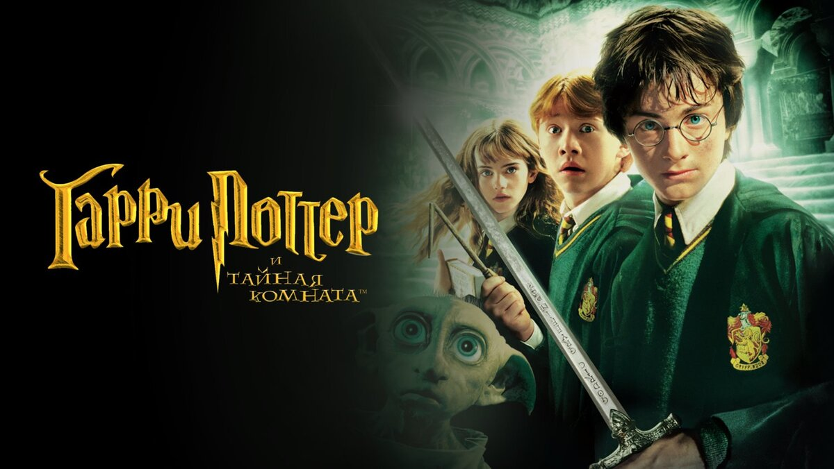 Harry potter and chamber of secrets. Гарри Поттер и Тайная комната фильм 2002 Постер. Гарри Поттер и Тайная комната обложка фильма. Гарри Поттер и Тайная комната лордфильм. Гарри Поттер и Тайная комната афиша.