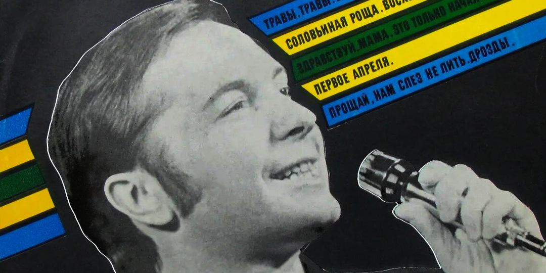 «Вы слыхали, как поют дрозды?» Мастер текстильного комбината покорил страну и умер в забвении, не дожив до 50 лет