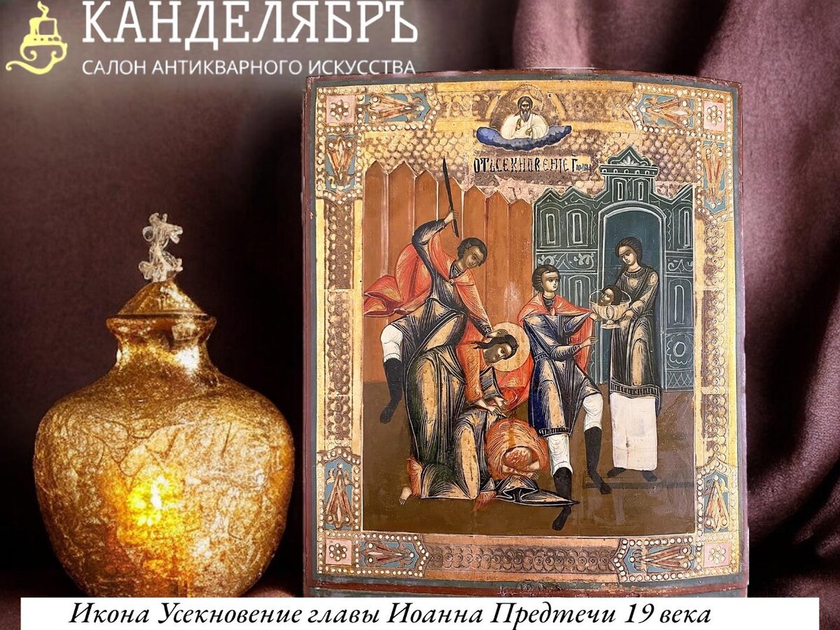 Усекновение главы Иоанна из нашего салона