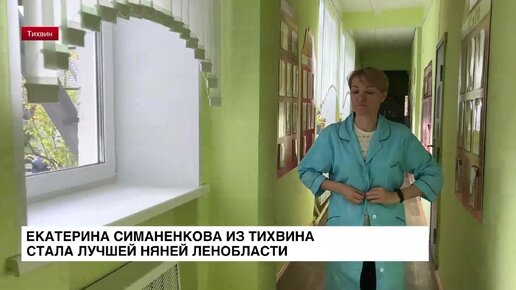 Екатерина Симаненкова из Тихвина стала лучшей няней Ленинградской области