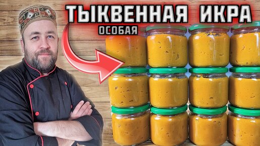 необычная Тыквенная икра . Копченый соус из тыквы