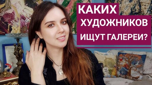 Каких художников ищут галереи?