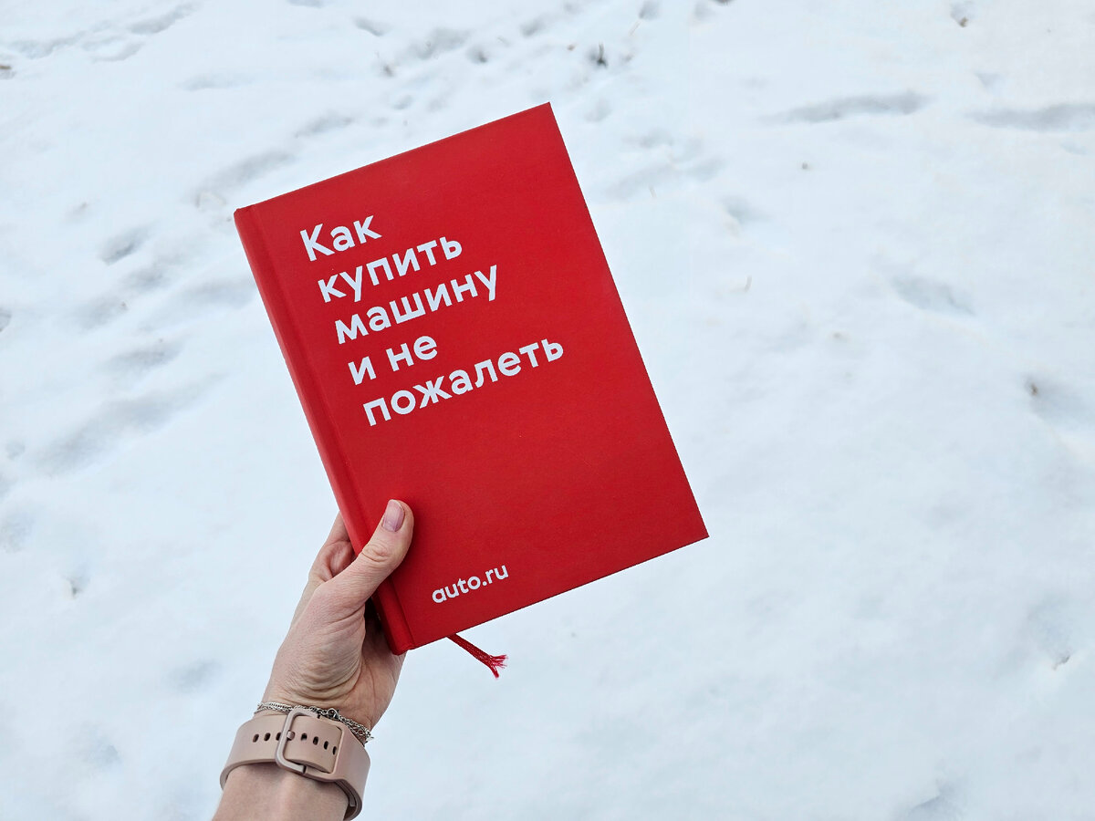 Как купить машину и не пожалеть. Учебник Авто.ру - М.: Манн, Иванов и Фербер, 2020 - 224с.