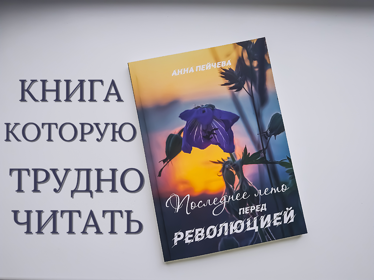Эту книгу просто невозможно читать! Анна Пейчева «Последнее лето перед революцией». Фото автора