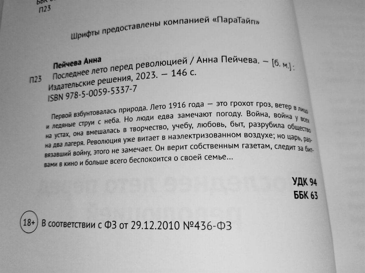 Аннотация к произведению "Последнее лето перед революцией" Анный Пейчевой. Фото автора