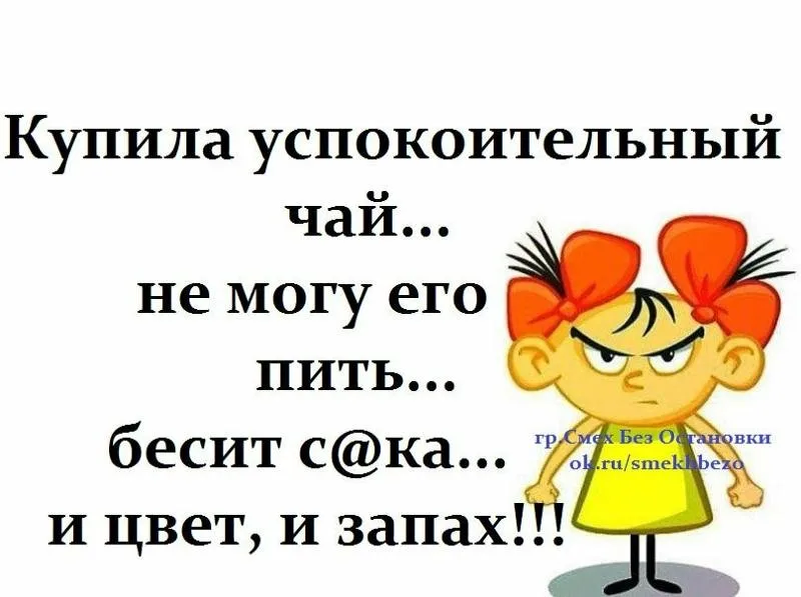 Успокоил обидишь. Бесит и цвет и запах. Успокоительный чай бесит. Шутка про успокоительный чай. Купила успокоительный чай бесит.