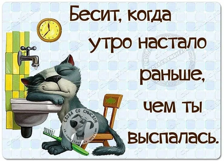 Приходил с утра. Вот и утро. Когда всё бесит смешные картинки. Бесит когда утро настало раньше. Не доброе утро.