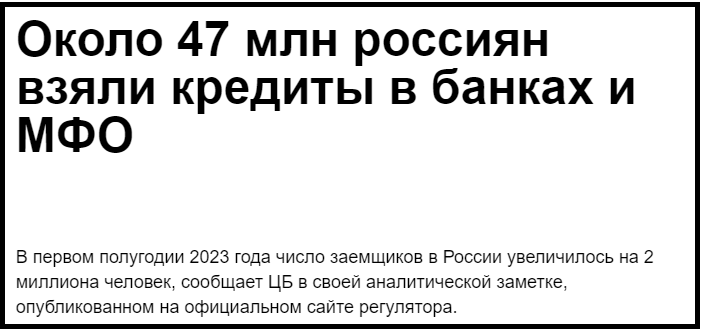 Порядка 47 млн граждан России, по информации Центробанка, находятся в кабале перед банками
