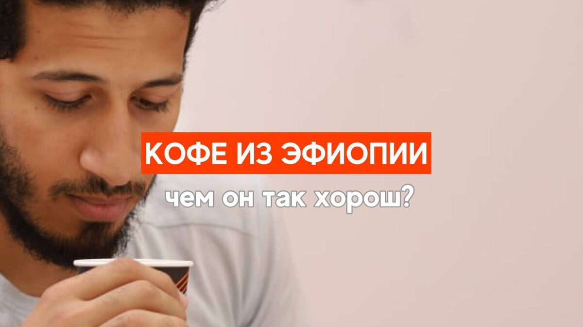 Кофе из Эфиопии: почему он настолько крут? | AROMA TEA COFFEE | Дзен