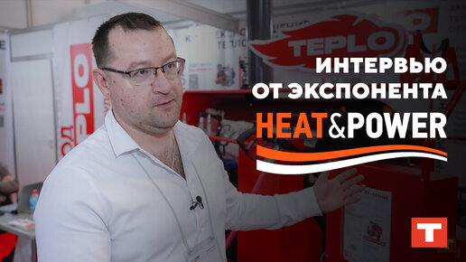 Интервью от экспонента Heat&Power