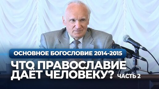 Что Православие даёт человеку? Ч.2 (МПДА, 2015.05.12) — Осипов А.И.