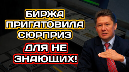 Это Всё? Биржа Акций Приготовила Сюрприз, Для Незнающих! Обзор Акций ...