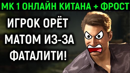 МК 1 игрок орёт матом из-за фаталити в Мортал Комбат 1 / Mortal Kombat 1 Fatality rage quit