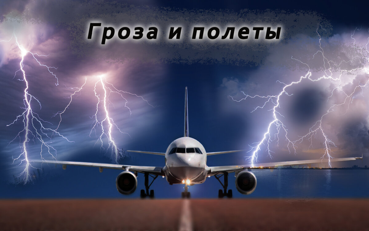 Можно ли летать в грозу? | Говорит старший бортпроводник | Дзен