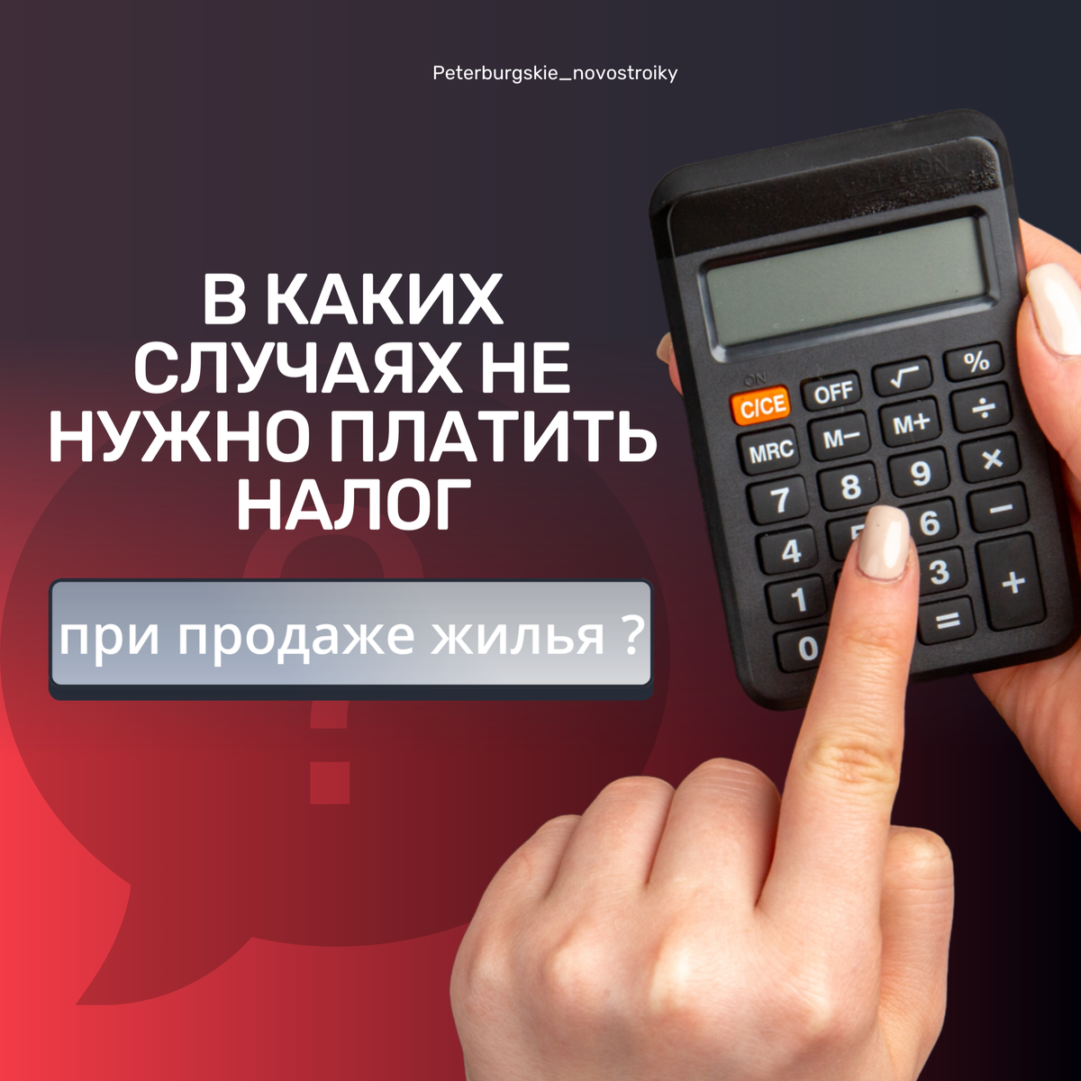 ❓В каких случаях не нужно платить налог при продаже жилья? | Петербургские  новостройки | Дзен