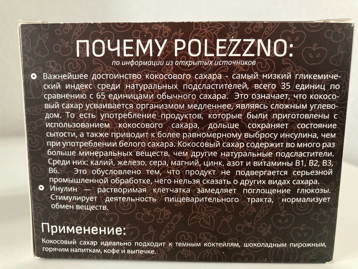 Помимо своей роли подсластителя на упаковке кокосового сахара торговой марки Polezzno указаны полезные свойства данного продукта