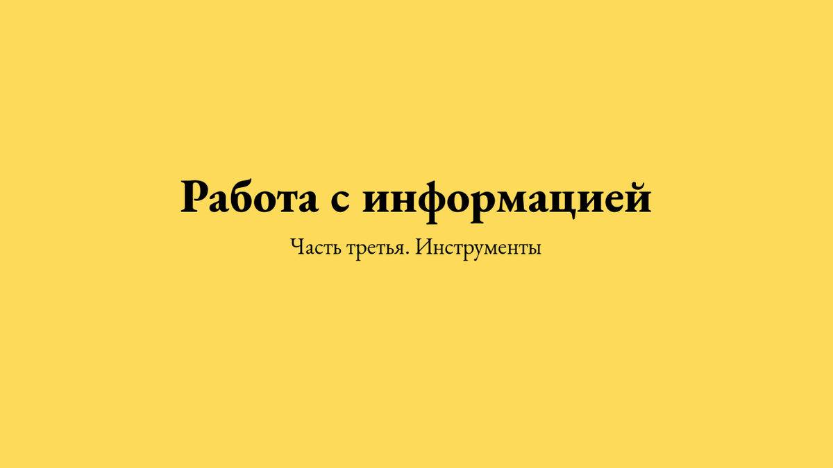 Работа с информацией: инструменты | Ну привет, интернет | Дзен