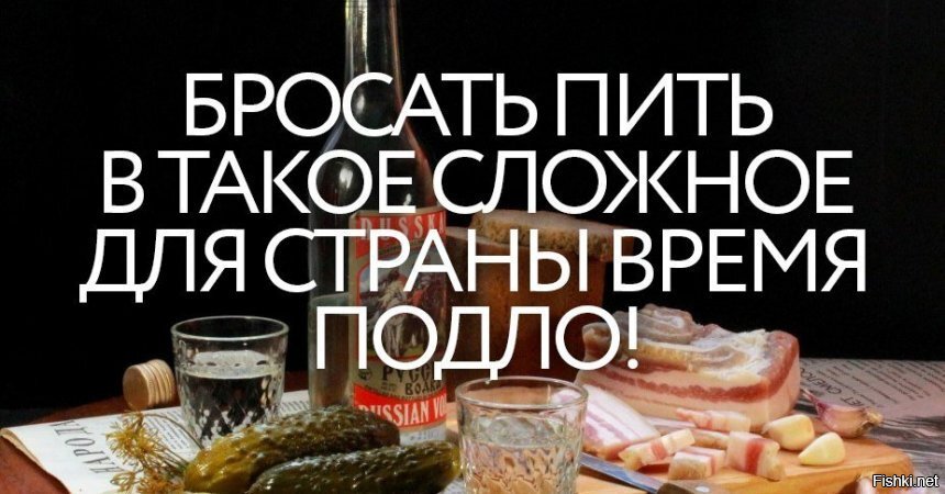 История бросить пить. Бросать пить в такое сложное. Бросать пить в такое сложное для страны время. Бросить пить в такое сложное для страны время подло картинка. Бросил пить.