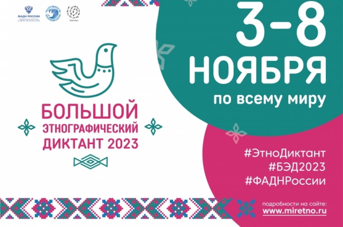    Жителей губернии приглашают участвовать в Большом этнографическом диктанте