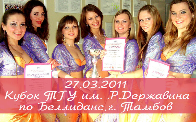 27.03.2011 г. Кубок ТГУ им. Г.Р.Державина по Беллиданс, г.Тамбов. Фотография из архива Студии арабского танца "Байсан"