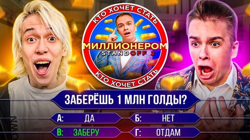 НАКОНЕЦ!! КАПИТОНОВ ЗАБИРАЕТ 1 МИЛЛИОН, или нет?? ШОУ КТО ХОЧЕТ СТАТЬ МИЛЛИОНЕРОМ В STANDOFF 2