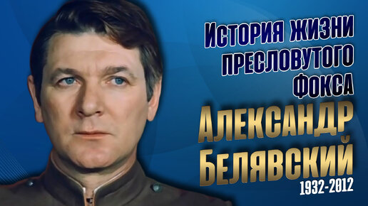 Удары судьбы и загадка гибели легендарного актёра Александра Белявского.