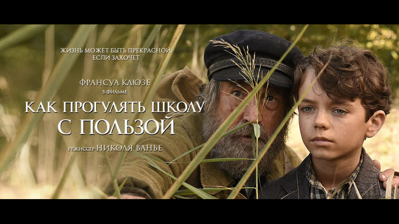 Как прогулять школу с пользой (2017). L'ecole buissonniere, 2017. Jean scandel. L'ecole buissonniere, 2017. L'ecole buissonniere.