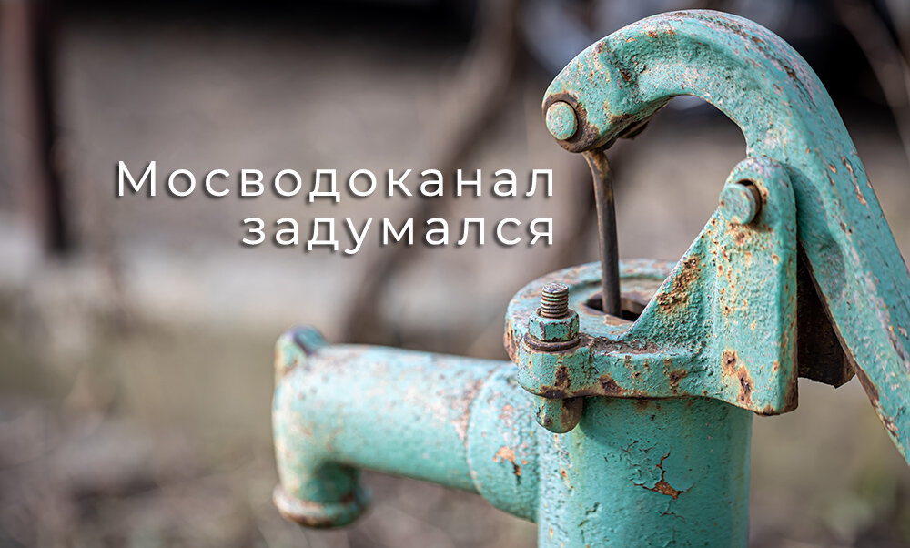 Мосводоканал… ну такое себе…