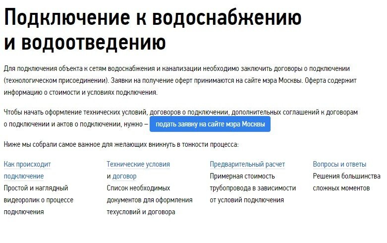 Объявление на сайте Мосводоканала