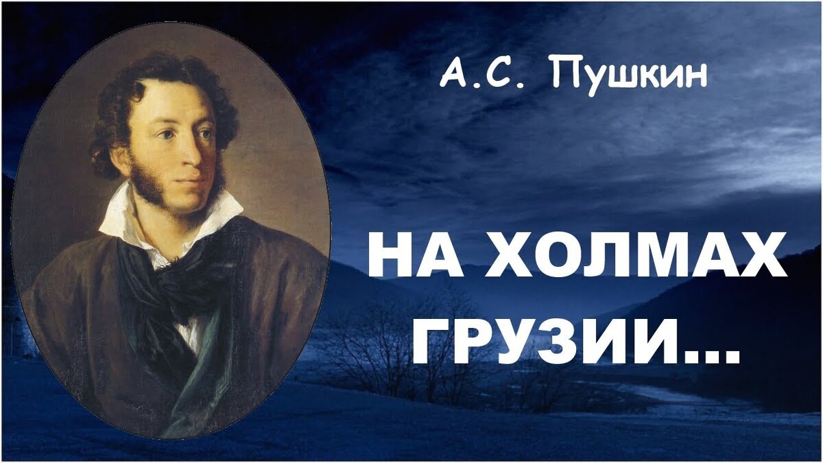 Ас пушкин на холмах грузии. На холмах Грузии лежит ночная мгла Пушкин. На холмах Грузии Пушкин. На горах Грузии Пушкин. Александр Сергеевич Пушкин в Грузии.