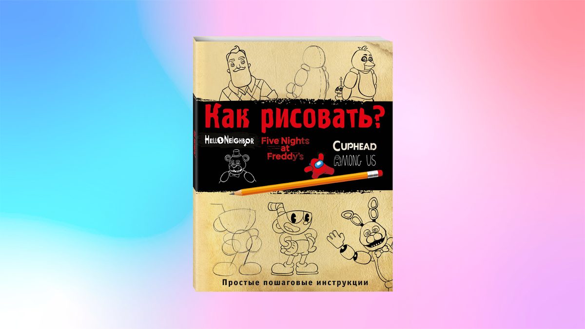 Фанатам игр и мультфильмов: книги по любимым вселенным | Издательство  ЭКСМОДЕТСТВО | Дзен