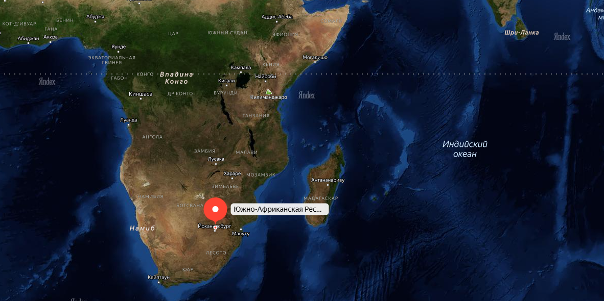 Немного географии. Месторасположение ЮАР на карте мира. Изображение взято с Яндекс.Карт
