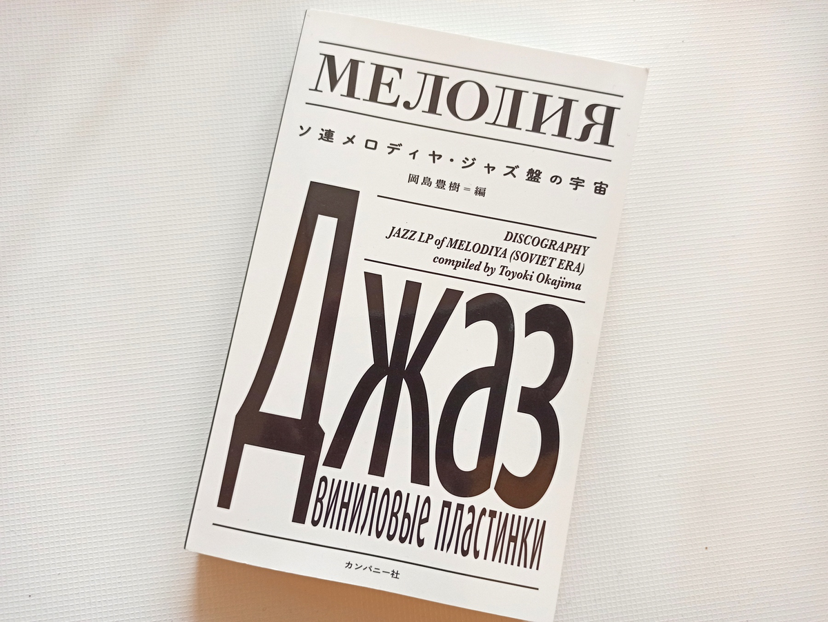 Обложка книги. Пусть нас не путают русские надписи: для японского читателя это только элементы дизайна. Настоящее название книги написано по-японски под словом «Мелодия».